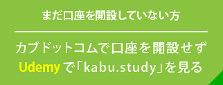 まだ口座を開設していない方　カブドットコムで口座を開設せずUdemyで「kabu.study」を見る