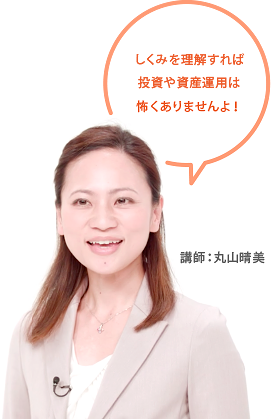 しくみを理解すれば投資や資産運用は怖くありませんよ！