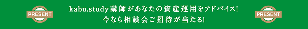 kabu.study講師があなたの資産運用をアドバイス！今なら相談会ご招待が当たる！