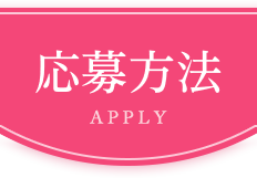 応募方法 APPLY