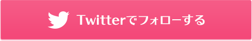 Twitterでフォローする