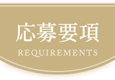 応募要項 requirements