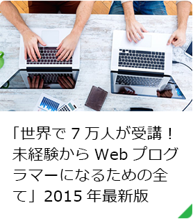 「世界で7万人が受講！未経験からWebプログラマーになるための全て」2015年最新版