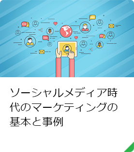 ソーシャルメディア時代のマーケティングの基本と事例