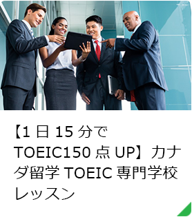 【1日15分でTOEIC150点UP】カナダ留学TOEIC専門学校レッスン
