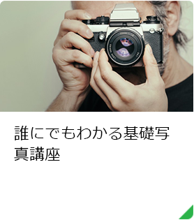 誰にでもわかる基礎写真講座