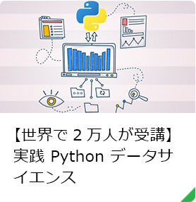 【世界で2万人が受講】実践 Python データサイエンス
