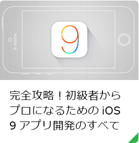 完全攻略！初級者からプロになるためのiOS 9アプリ開発のすべて