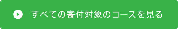 すべての寄付対象のコースを見る
