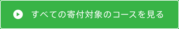 すべての寄付対象のコースを見る
