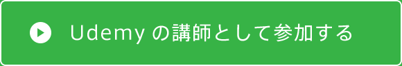 Udemyの講師として参加する