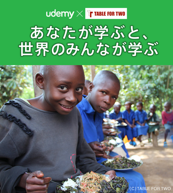 udemy×TABLE FOR TWO あなたが学ぶと、世界のみんなが学ぶ