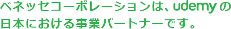 ベネッセコーポレーションは、udemyの日本における事業パートナーです。