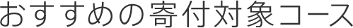 おすすめの寄付対象コース