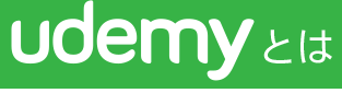 udemyとは