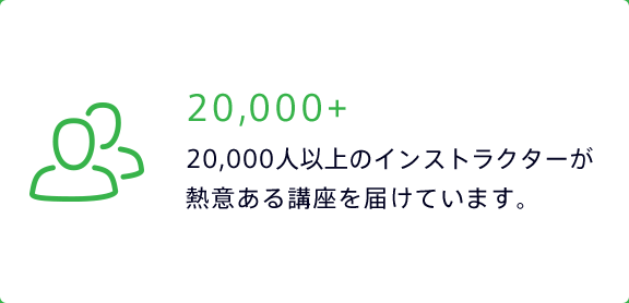 20,000+ 20,000人以上のインストラクターが熱意ある講座を届けています。