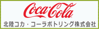 北陸コカ・コーラボトリング株式会社