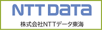 NTTデータ東海