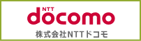 株式会社NTTドコモ