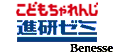 ベネッセコーポレーション 進研ゼミ・こどもちゃれんじ