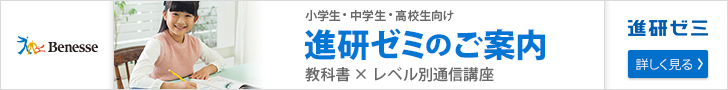 ベネッセコーポレーション 進研ゼミ・こどもちゃれんじ