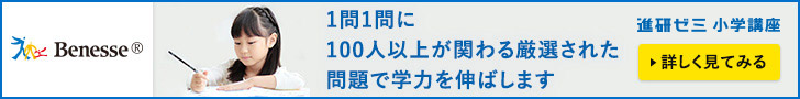 ベネッセコーポレーション 進研ゼミ・こどもちゃれんじ