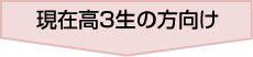 現在高3生の方向け