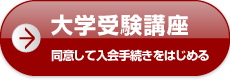 大学受験講座 同意して入会手続きをはじめる