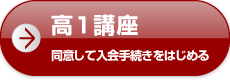 高1講座 同意して入会手続きをはじめる