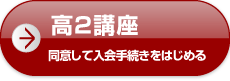 高2講座 同意して入会手続きをはじめる