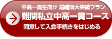 中高一貫生向け 最難関大突破プラン 難関私立中高一貫コース 同意して入会手続きをはじめる