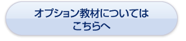 オプション教材についてはこちらへ