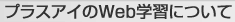 �w�{i�i�v���X�A�C�j�x��Web�w�K�ɂ���