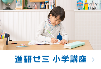 進研ゼミ 小学講座