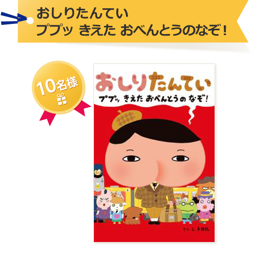 おしりたんてい ププッ きえた おべんとうのなぞ！