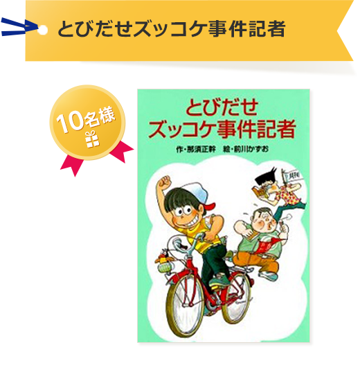 とびだせズッコケ事件記者