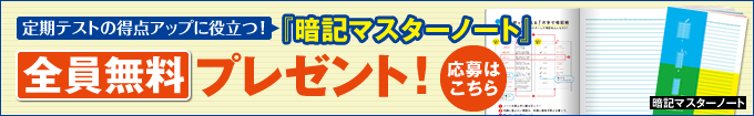 定期テストの得点アップに役立つ！『暗記マスターノート』全員無料プレゼント！応募はこちら