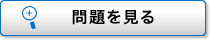 問題を見る