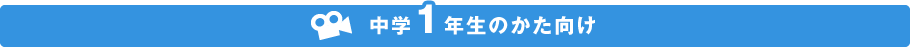 中学１年生のかた向け