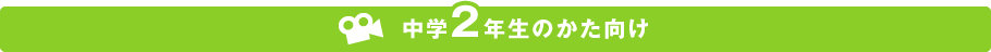 中学２年生のかた向け