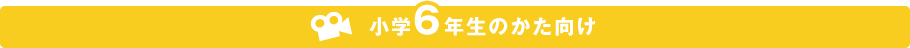 小学６年生のかた向け
