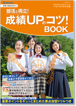 『部活と両立！成績UPのコツ！BOOK』