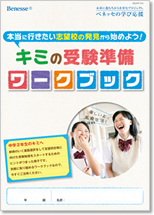 『キミの受験準備ワークブック』