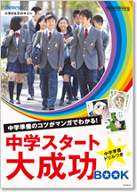 『中学スタート大成功BOOK』