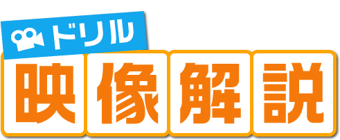 ドリル 映像解説