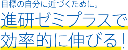 目標の自分に近づくために。進研ゼミプラスで効率的に伸びる！