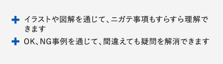 イラストや図解を通じて、ニガテ事項もすらすら理解できます　OK、NG事例を通じて、間違えても疑問を解消できます