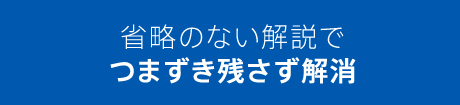 省略のない解説でつまずき残さず解消