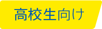 高校生向け