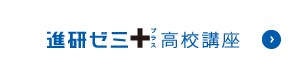 進研ゼミプラス 高校講座